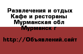 Развлечения и отдых Кафе и рестораны. Мурманская обл.,Мурманск г.